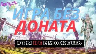 [Lineage 2 Essence] Итоги за вялый месяц игры на сб. Когда уже трансфер?