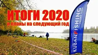 Итоги 2020. Планы на следующий год.