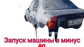 Шевроле ланос, как заводится в мороз!? 40 градусов