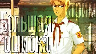 СТРИМ. 