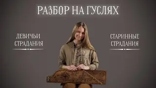 Девичьи страдания / Старинные страдания - разбор на гуслях.