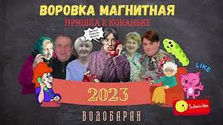 ВОДОБАРАН 