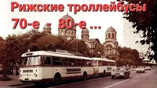 Рижские троллейбусы. 70 - 80-е.