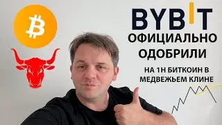 🔴 НА 1H BTC В МЕДВЕЖЬЕМ КЛИНЕ. @Bybit ОДОБРЕНО. ТЕХНИЧЕСКИЙ АНАЛИЗ #BTC #TOTALCRYPTOMARKET