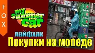 My summer car, как довезти покупки на мопеде.
