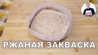 💥Как вывести ржаную закваску | Простой рецепт ржаной закваски