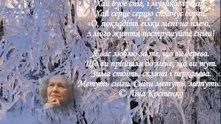 Сніги метуть! Ліна Костенко!
