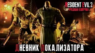 Resident Evil 2 - Дневник локализатора и трудности перевода