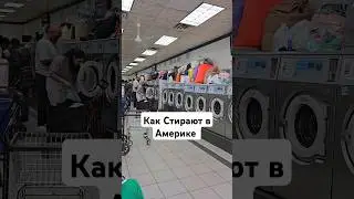 Как стирают в Америке вещи