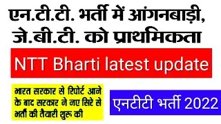 एनटीटी भर्ती में बदलाब की तैयारी | नए सिरे से भर्ती शुरू करने की तैयारी | NTT Bharti latest news ,