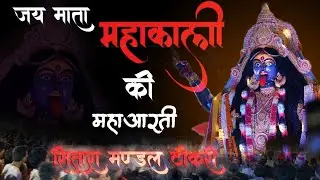 Maa Mahakalai 12:00 A.M. Aarti sitara mandal tikari betul M.p. #mahaklai #trending #minivlog #aarti