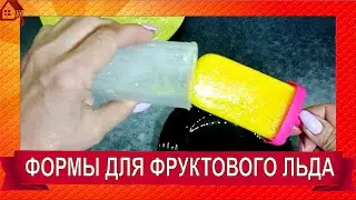 Фруктовый лед * и многоразовые формы для мороженого/ mold for ice cream
