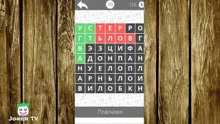 Найди слова - Личности 10 уровень