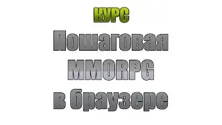 Пошаговая MMORPG: Боевая система #3-1