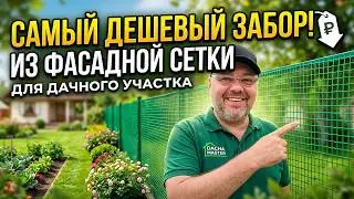 THE CHEAPEST FENCE FOR YOUR GARDEN PLOT, DIY, FENCE MADE OF CONSTRUCTION MESH, IN 2 DAYS
