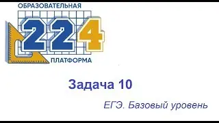 Задача 10 ЕГЭ база