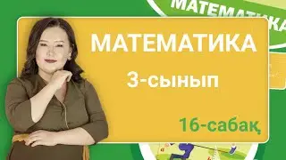 Математика 3-сынып. Көбейту мен бөлу амалдарын орындаудағы 1 санының қасиеті. 16-сабақ. 41-бет