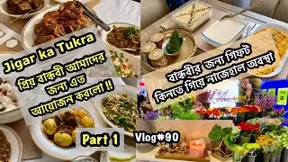 প্রিয়বান্ধবী Jigar ka Tukrar বাসায় আমাদের দাওয়াত॥বান্ধবীর জন্য গিফট কিনতে গিয়ে নাজেহাল অবস্থা॥part1
