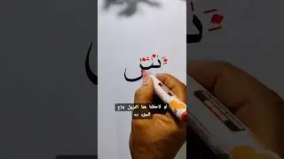 كيف تتعلم الخط ؟  شرح حرف السين خط النسخ