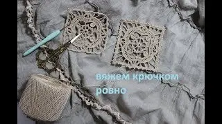 Ажурный квадрат крючком \\подробный мк \\Ретичелло\\Ирландское кружево\\Вяжем по схемам