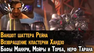 Ваншот у Рейнхардта, скаттер у Хандзо, нерф Тарана, бафы Маккри, Торба и Мойры | Overwatch/Овервотч