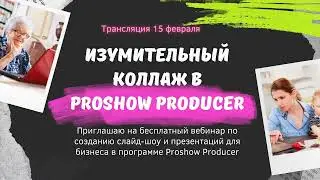 Изумительный коллаж в Proshow Producer