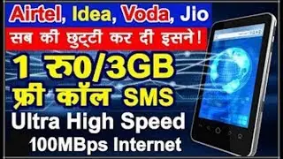 क्या आपने देखा ये प्लान 1 रुपये में 3 GB डाटा अनलिमिटेड Free कॉल और SMS के साथ जल्दी से देखिये