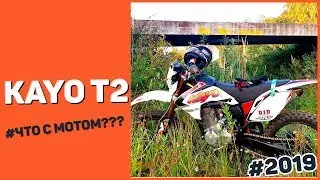 Что случилось с KAYO T2 за 37 м/ч