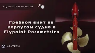 Гребной винт за корпусом судна
