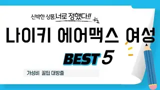 나이키 에어맥스 여성 쇼핑 가이드 추천 TOP5