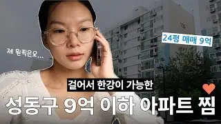 한강바라기 신혼부부의 성동구 임장 브이로그 🏞️ㅣ응봉동, 한강세권, 교통, 학군, 신생아특례대출