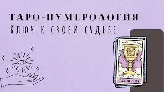 ТАРО-НУМЕРОЛОГИЯ - КЛЮЧ К СВОЕЙ СУДЬБЕ