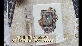 Зимний альбом из коллекции "Фономикс. Новогодний" от ТМ ScrapMania