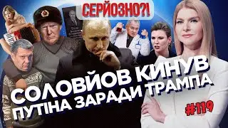 Черговий Путін ПОМЕР! Соловйов ОБЛИЗАВ Трампа. Скабєєва ПОЗНУЩАЛАСЬ над Маріуполем / СЕРЙОЗНО