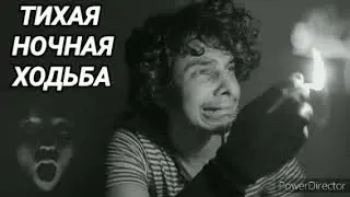 215. Ответ шумным соседям. Тихая ночная ходьба на 12 часов