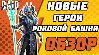 ОБЗОР НОВЫХ ГЕРОЕВ РОКОВОЙ БАШНИ. Raid: Shadow Legends.