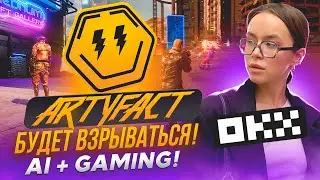 Artyfact будет взрываться! Ai + Gaming!🤩