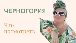 Черногория. Интересные факты. #черногория #отдых  #интересно #горящийтур