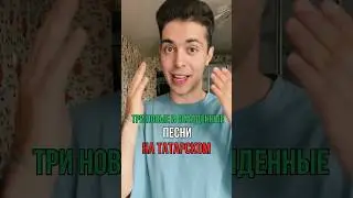 Три новые песни на татарском 
