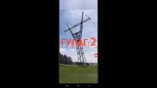 ГУЛАГ 2