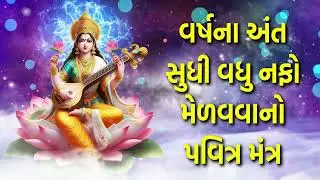 વર્ષના અંત સુધી વધુ નફો મેળવવાનો પવિત્ર મંત્ર