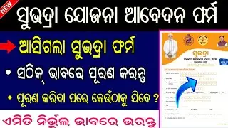 Subhadra Yojana Form Fillup Correctly // How To Fillup Subhadra Yojana Form