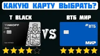 ТИНЬКОФФ БЛЭК VS ВТБ МИР / Какую дебетовую карту выбрать?
