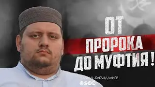 ОТ ПРОРОКА ДО МУФТИЯ! /Шамиль Багандалиев