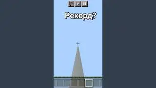 рекорд?