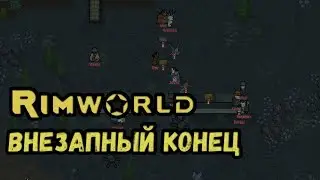 RimWorld \\ Внезапный конец //