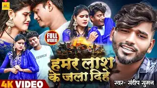 Video | Hamar Lash Kle Jala Dihe || Sandeep Suman Ka Bewafa Maithili Gana ||video sandeep suman sad