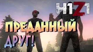 H1Z1 - Преданный друг