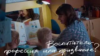 Воспитатель - профессия или призвание? Документальный фильм. Омск