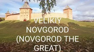 ANCIENT RUSSIAN CITY NOVGOROD THE GREAT (VELIKIY NOVGOROD). AUTUMN TRIP TO RUSSIAN NORTH.